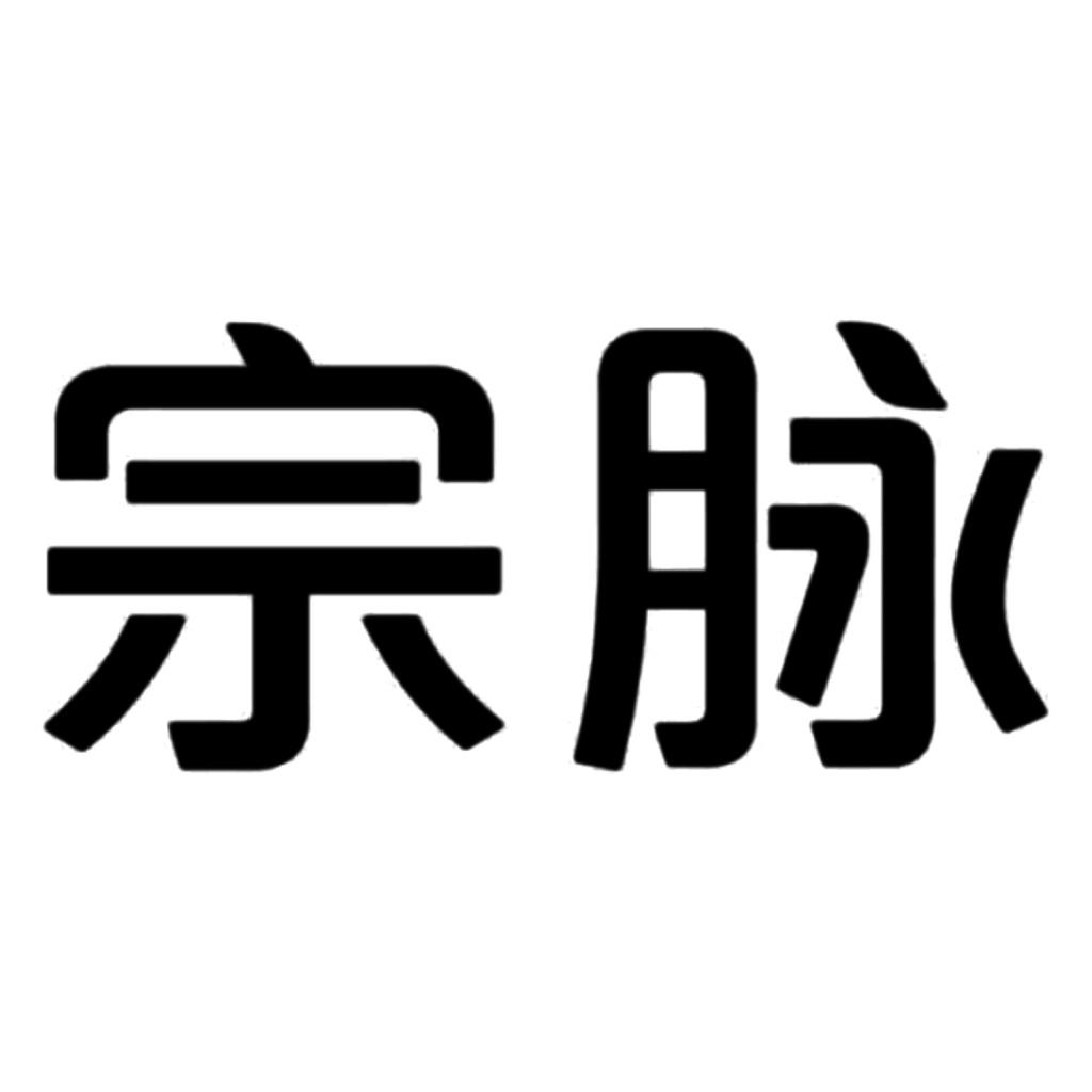 宗脉