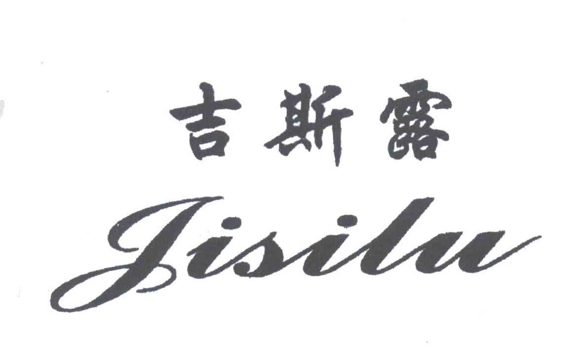 吉斯露