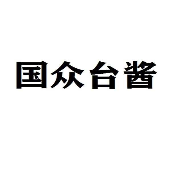 国众台酱