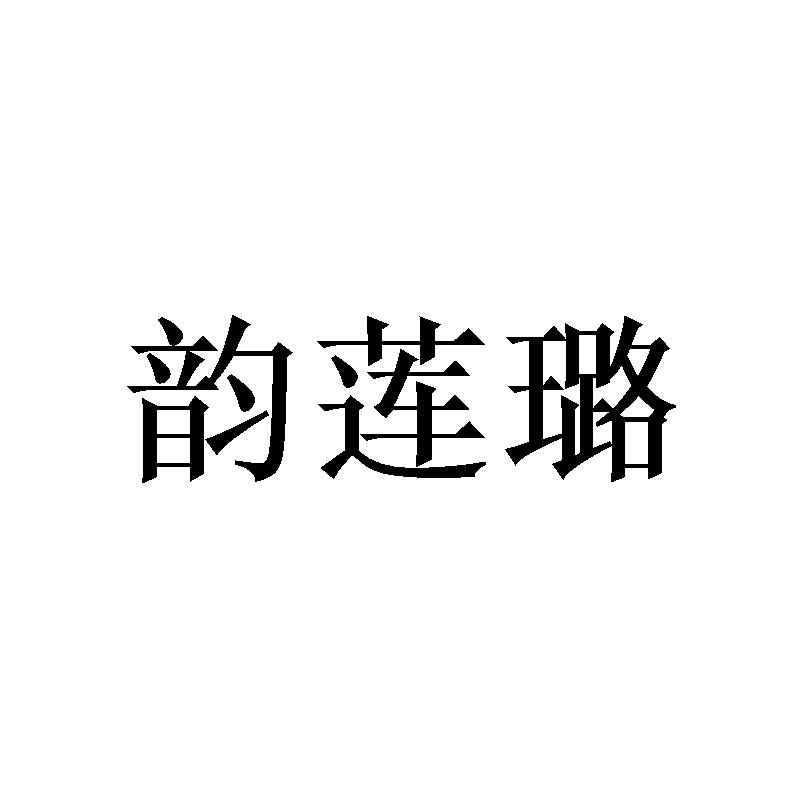 韵莲璐