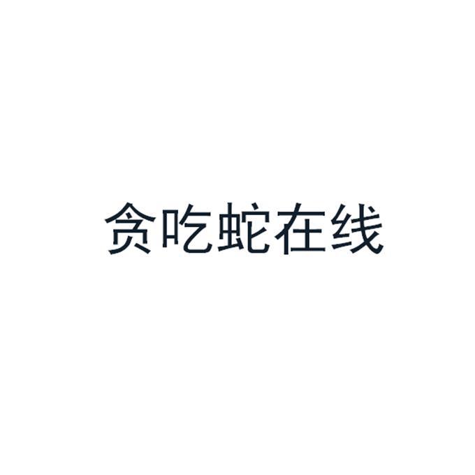 贪吃蛇在线