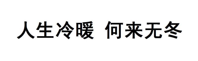 人生冷暖 何来无冬