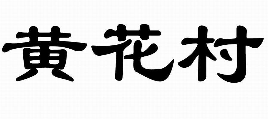 黄花村