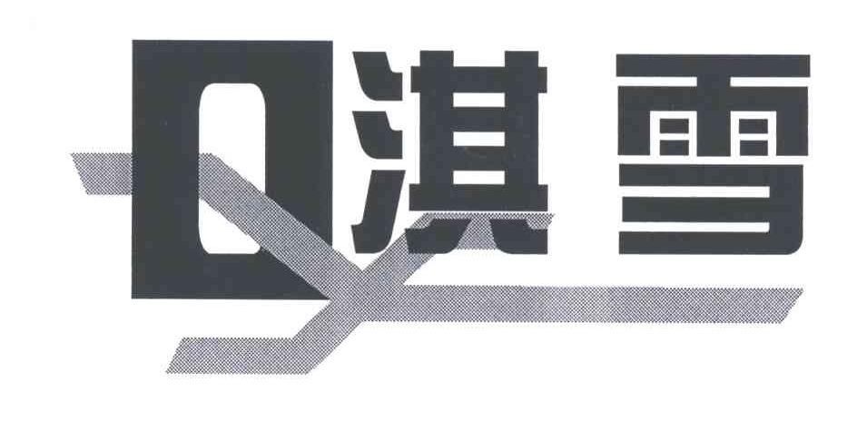淇雪;QX