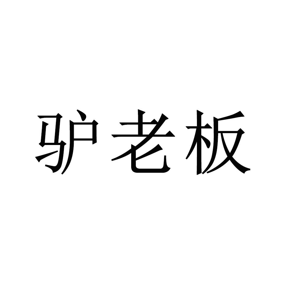驴老板