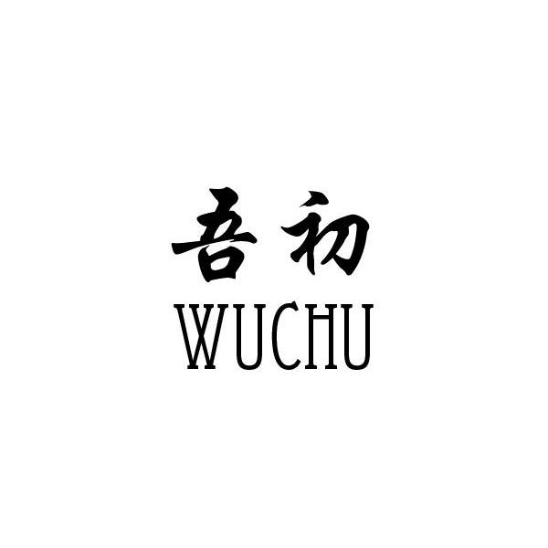 吾初