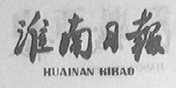 淮南日报