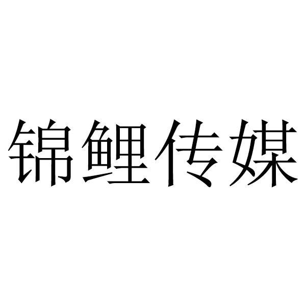 锦鲤传媒