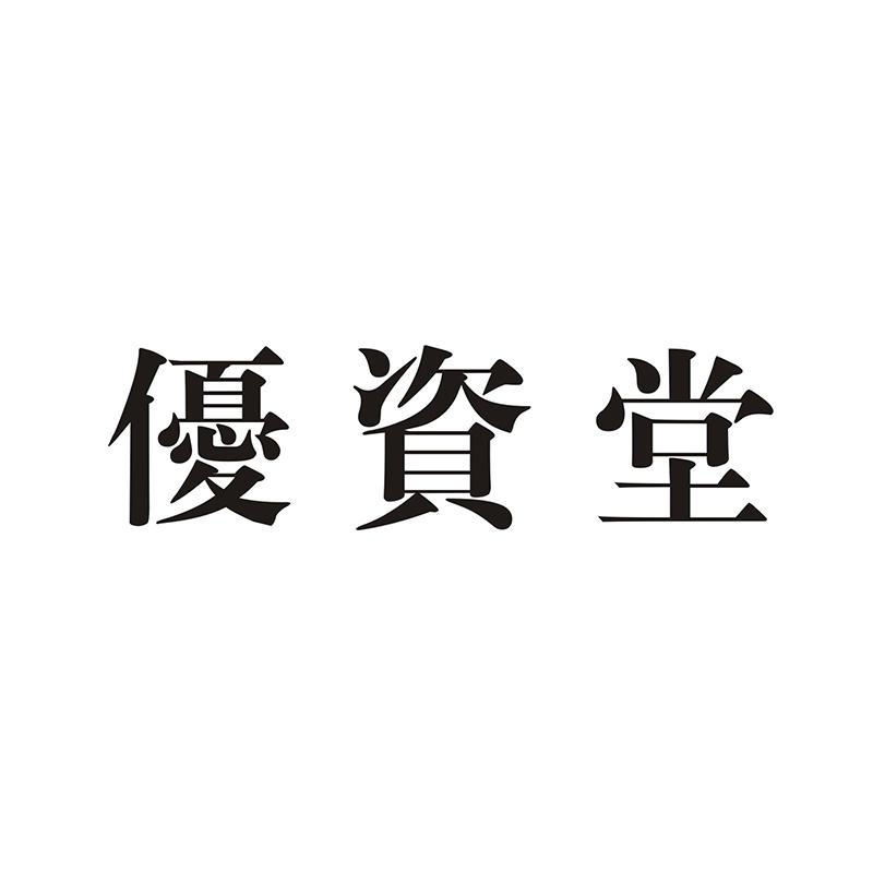 优资堂