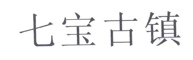 七宝古镇