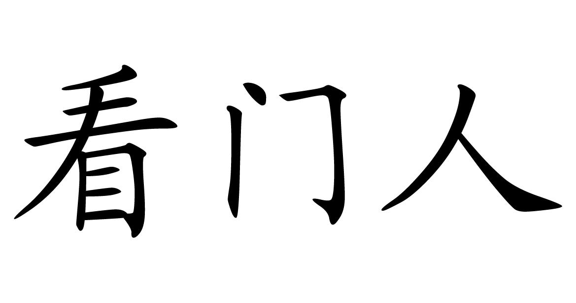 看门人