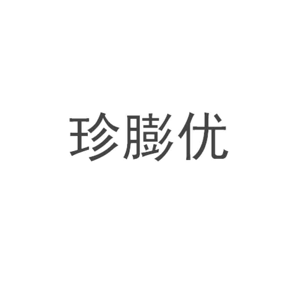 珍膨优