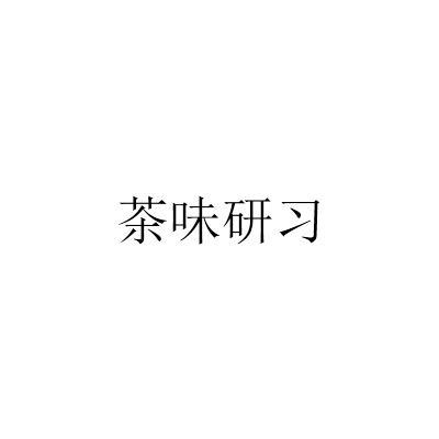 茶味研习