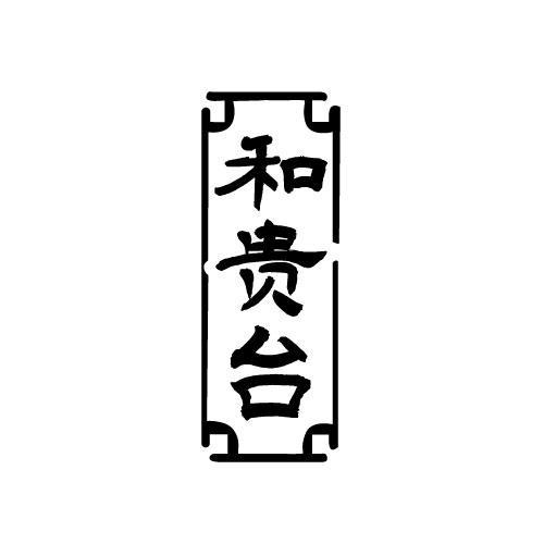 和贵台