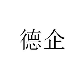 德企
