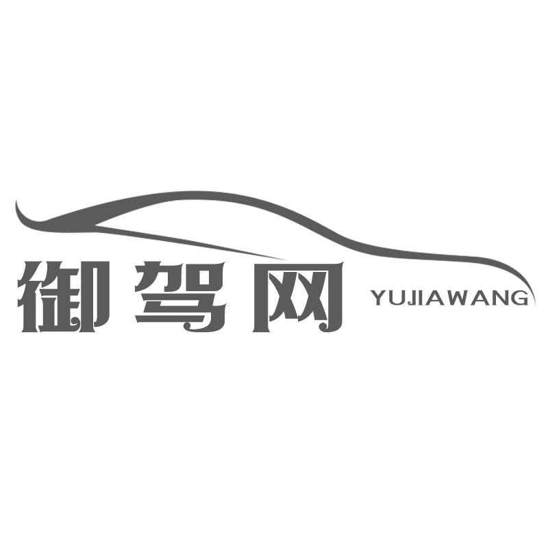 御驾网