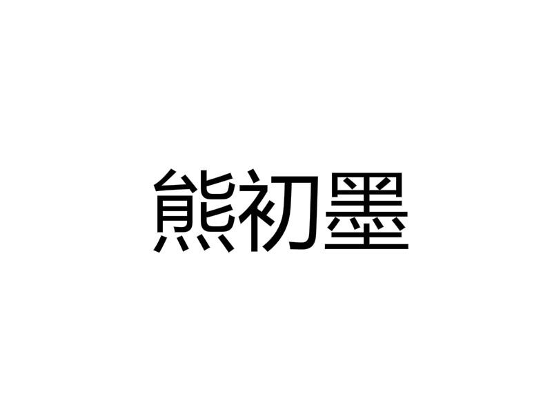 熊初墨