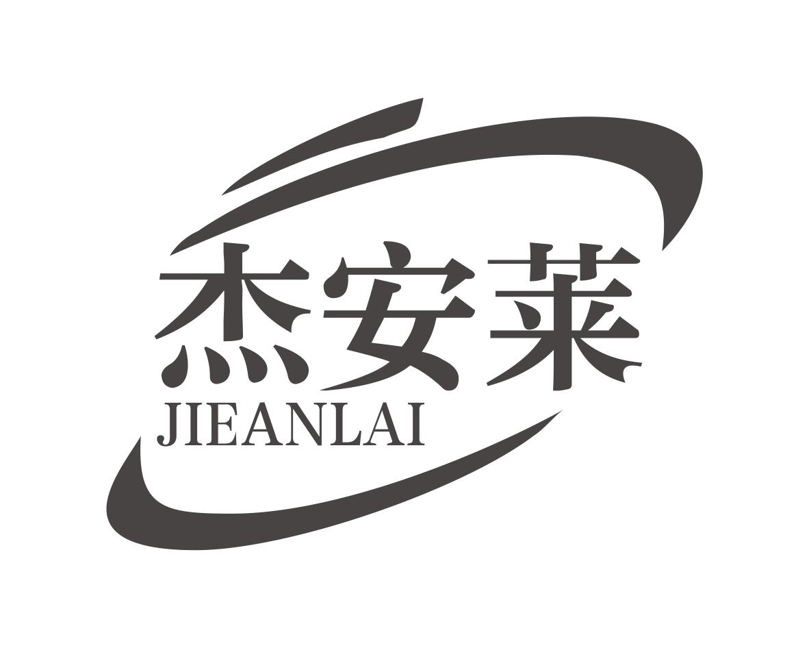 杰安莱