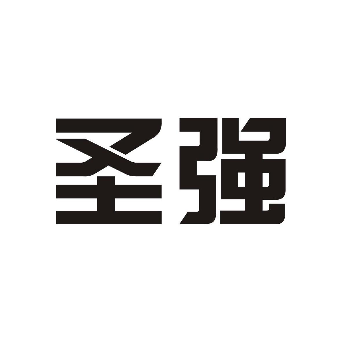 圣强
