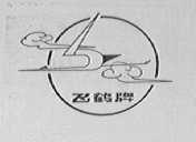 飞鹤
