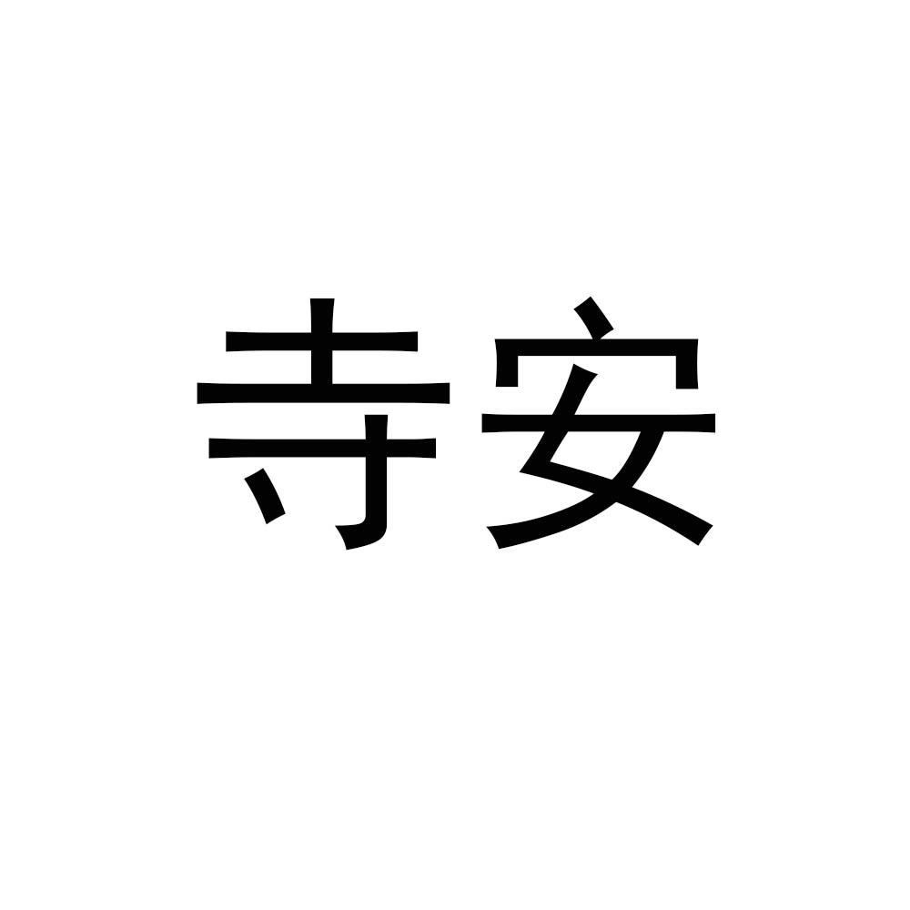 寺安
