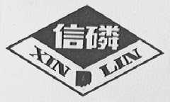 信磷