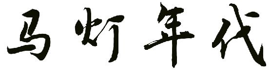 马灯年代