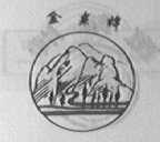 金粟