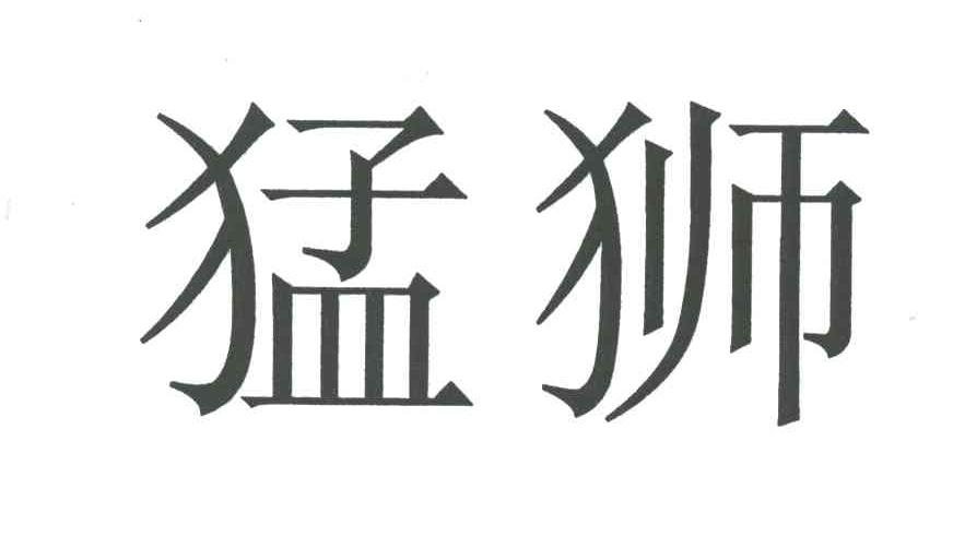 猛狮
