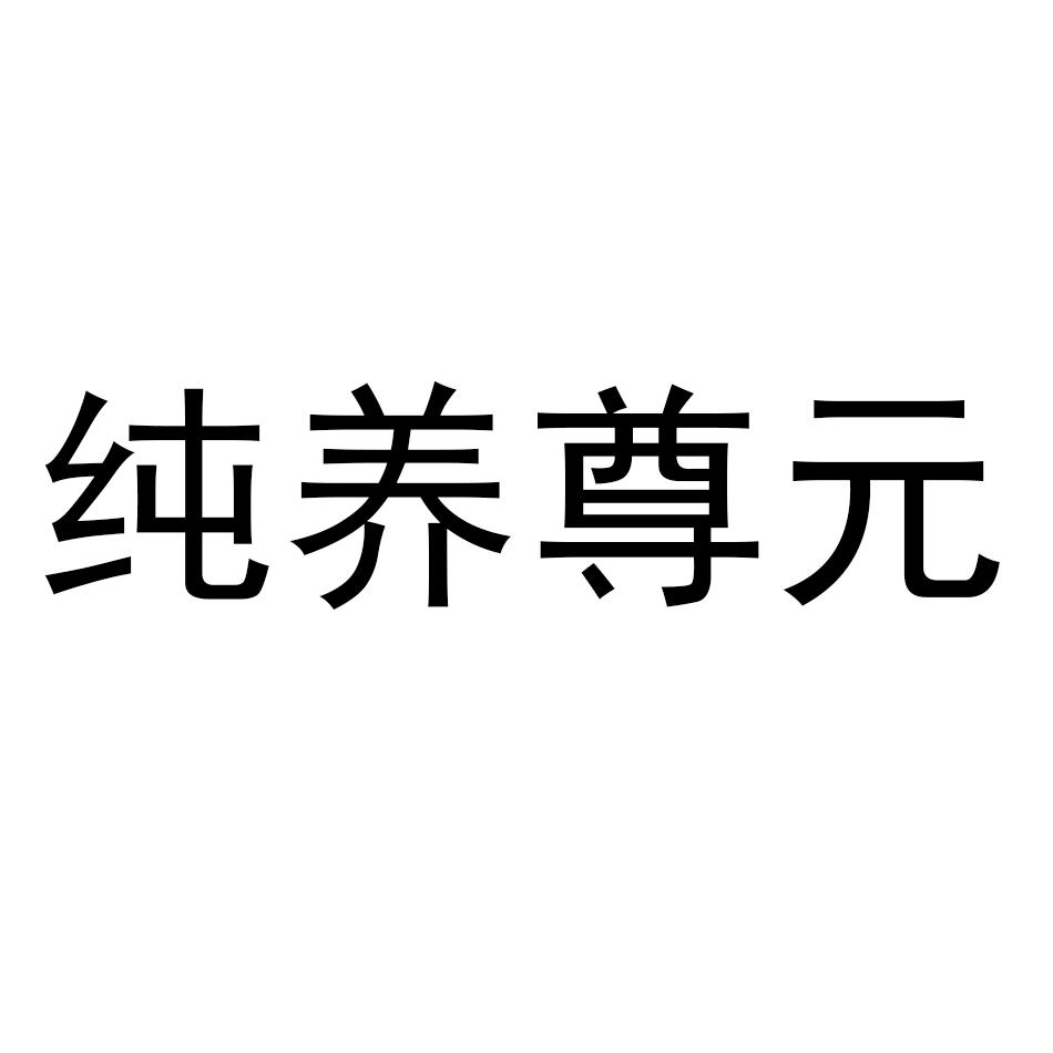 纯养尊元