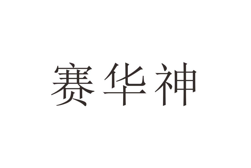 赛华神