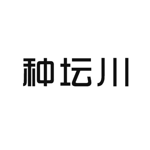 种坛川
