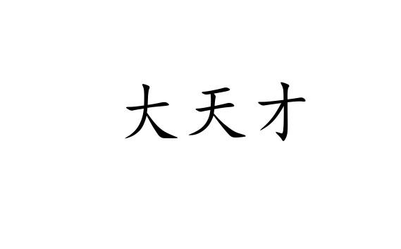 大天才