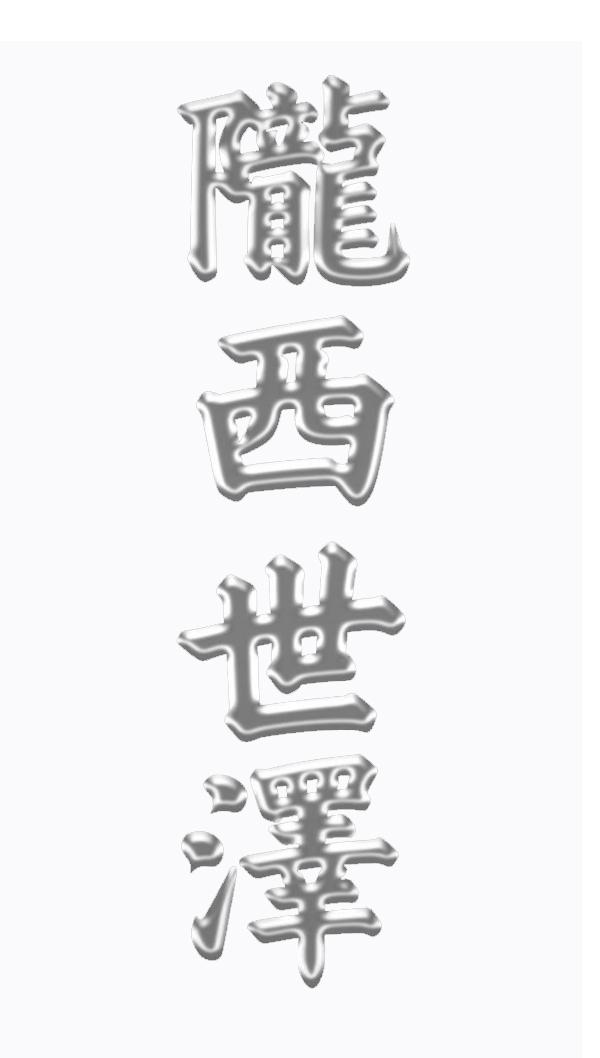 陇西世泽
