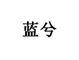 蓝兮