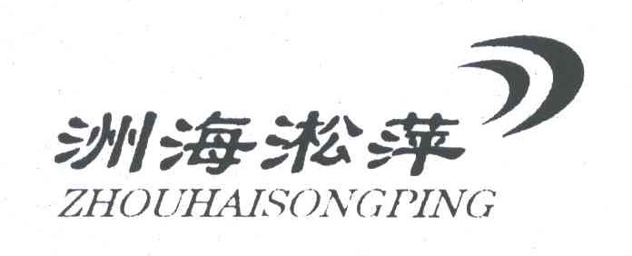 洲海凇萍
