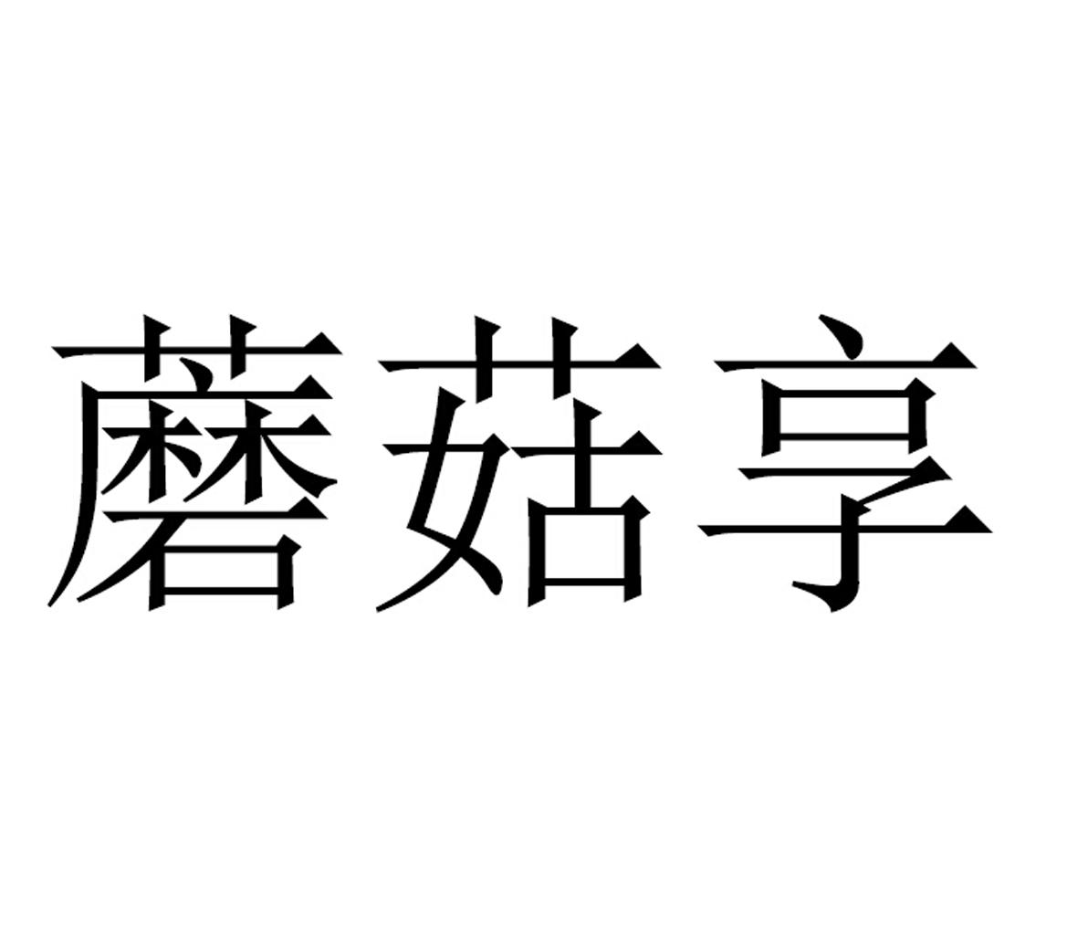 蘑菇享