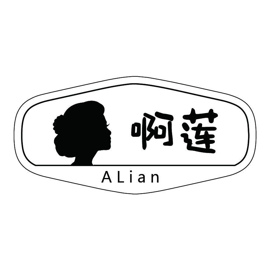 啊莲