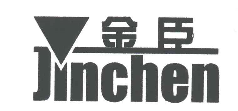 金臣