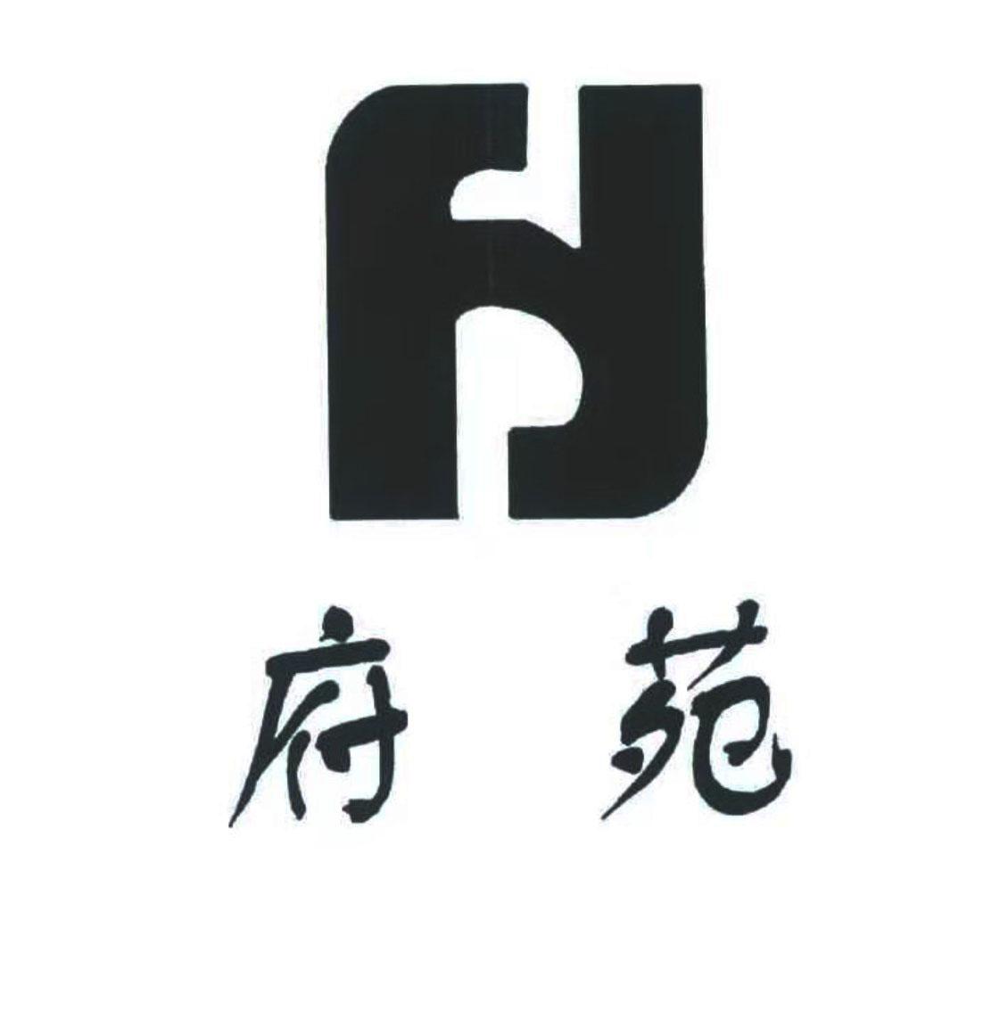 府苑