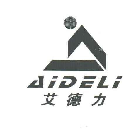 艾德力