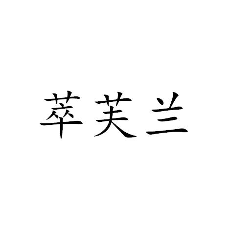 萃芙兰