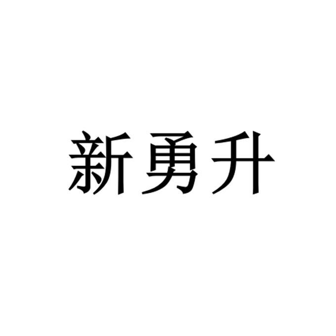 新勇升