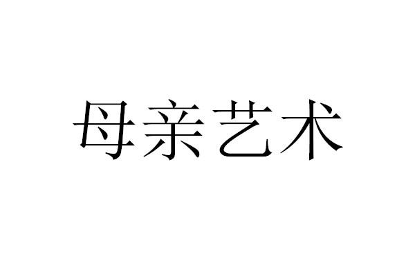母亲艺术