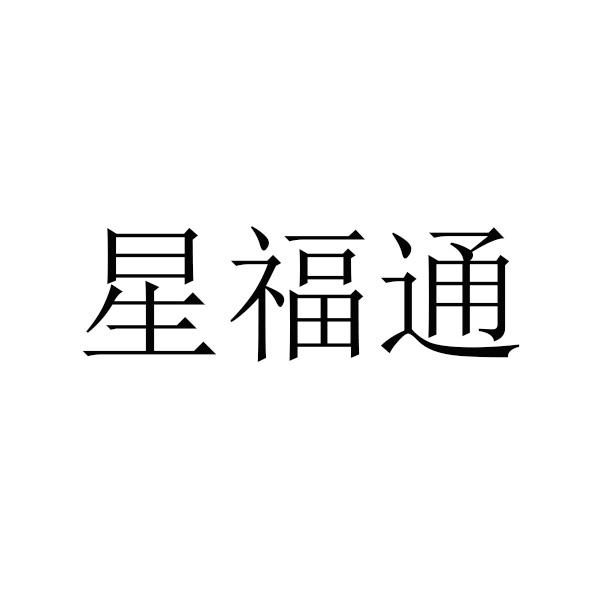 星福通