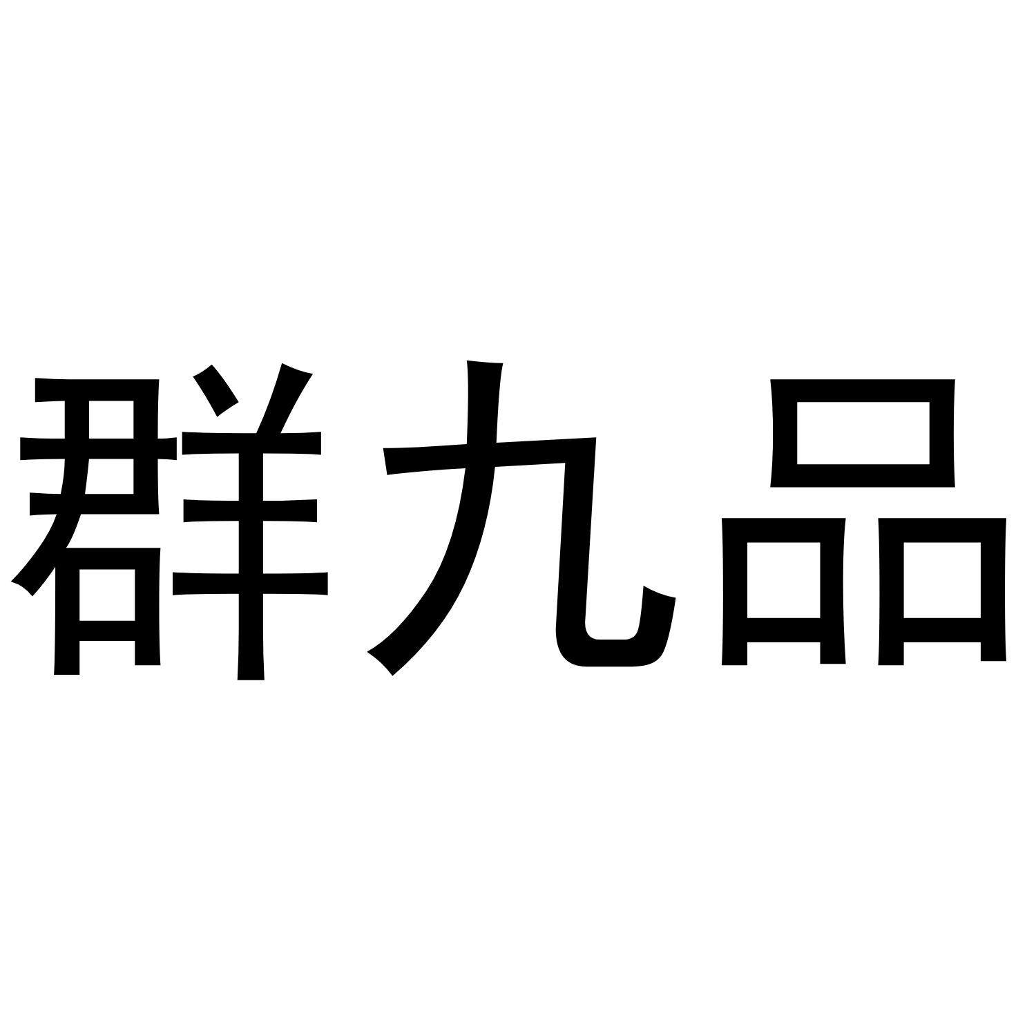 群九品