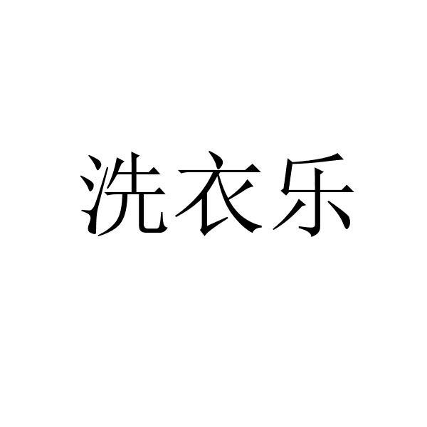 洗衣乐