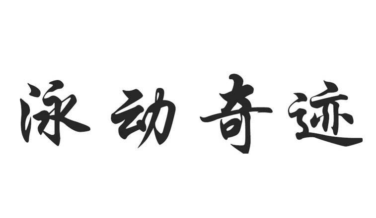 泳动奇迹