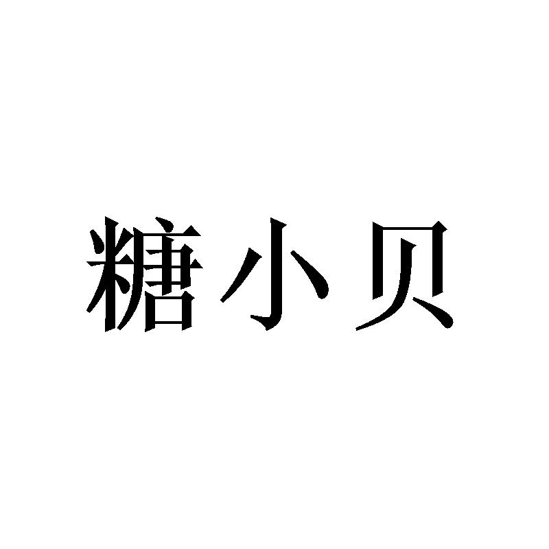 糖小贝