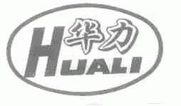华力